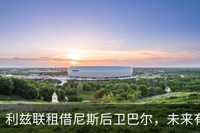 利兹联租借尼斯后卫巴尔，未来有买断选项