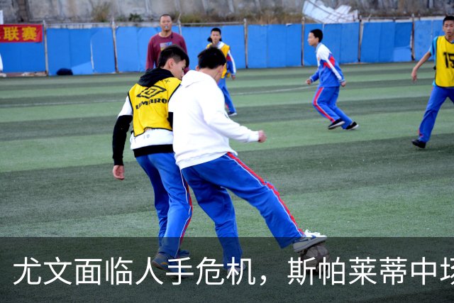 尤文面临人手危机，斯帕莱蒂中场仅剩两士出战萨索洛