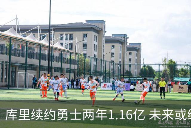 库里续约勇士两年1.16亿 未来或终老金州球队