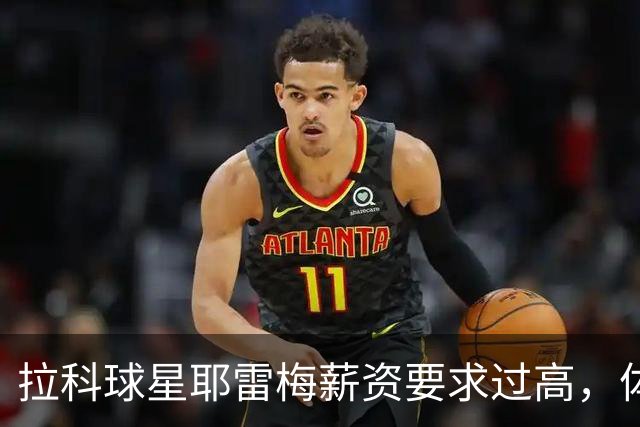 拉科球星耶雷梅薪资要求过高，体育俱乐部最终无缘