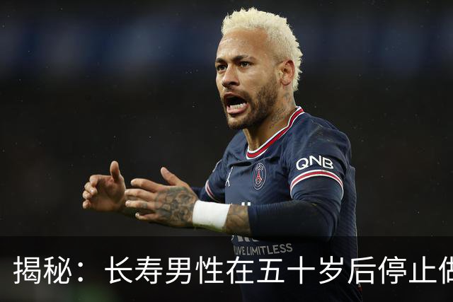揭秘：长寿男性在五十岁后停止做的三件事