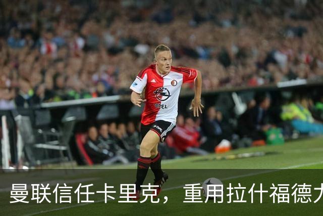 曼联信任卡里克，重用拉什福德力度显著！新帅引入需付昂贵转会费
