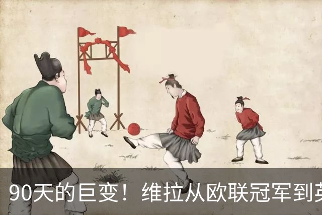 90天的巨变！维拉从欧联冠军到英超垫底背后真相揭示